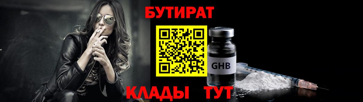 Бутират Butirat Волоколамск