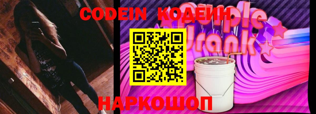 Кодеин Purple Drank  Вход с VPN  Волоколамск 